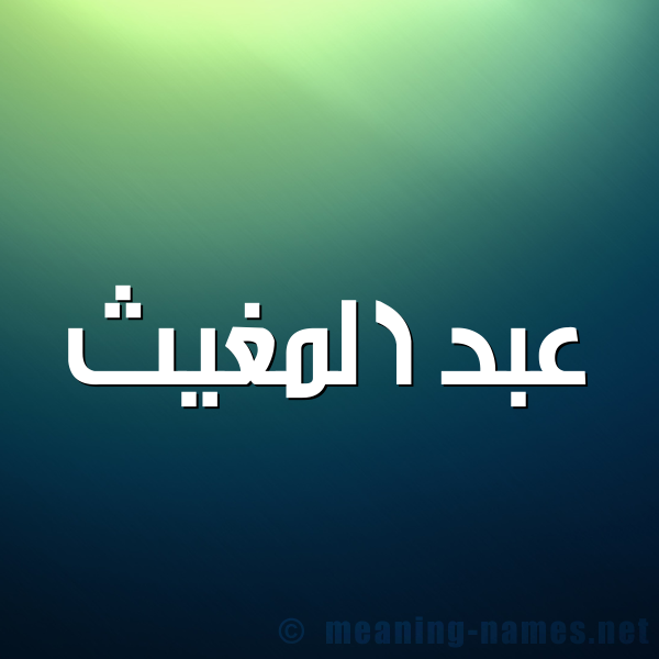صورة اسم عبد المغيث ABDELMOUGHIT شكل 1 صوره للإسم بخط عريض